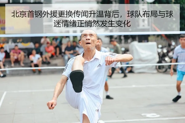 北京首钢外援更换传闻升温背后，球队布局与球迷情绪正悄然发生变化